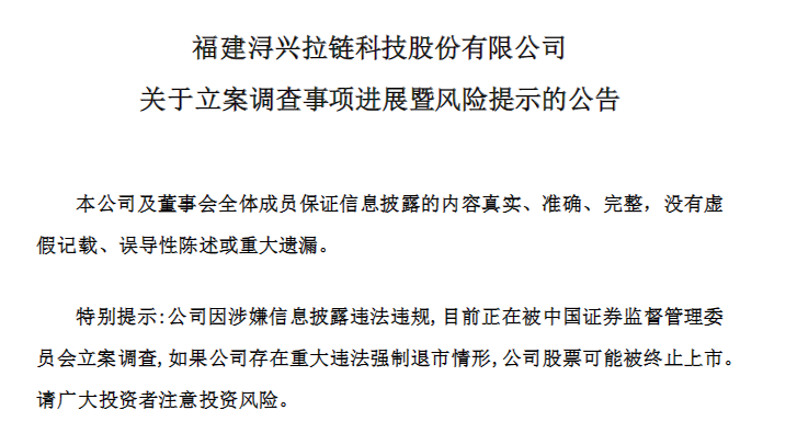 已立案！“拉链大王”实控人被调查4