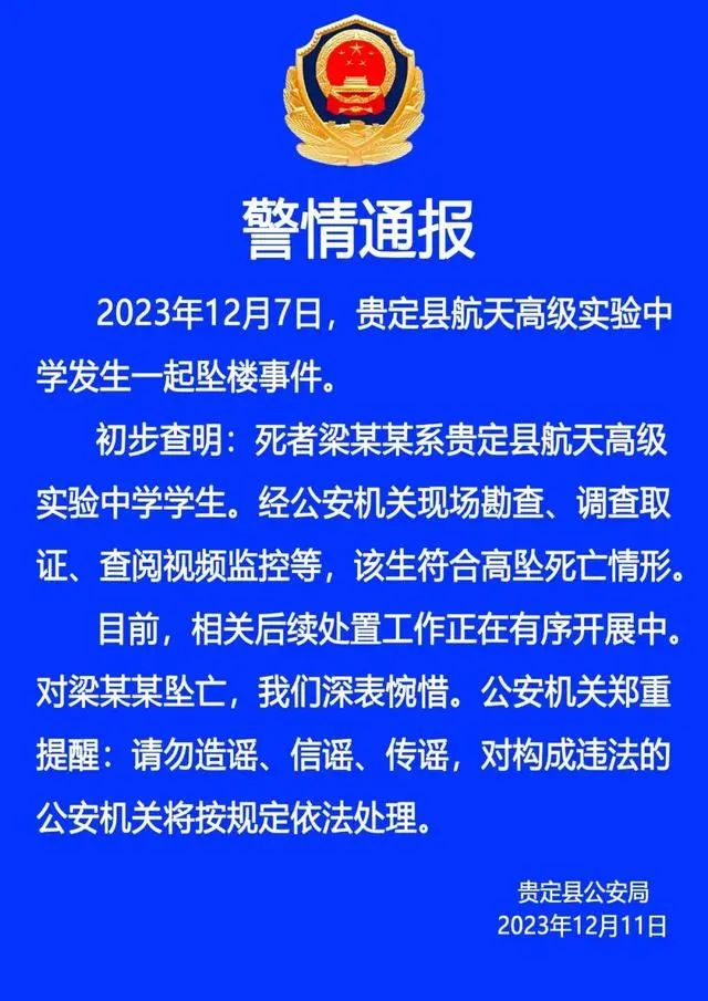 刚入学三个月贵州一高中生课后在校坠楼身亡警方通报符合高坠死亡情形