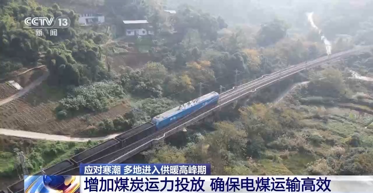 多地进入供暖高峰期 铁路部门增加煤炭运力投放 确保电煤运输畅通高效4
