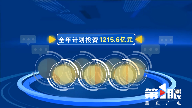 重庆新闻联播丨新重庆开局第一年 · 今年前10月 市属国企承担市级重大项目完成投资超过1100亿元9