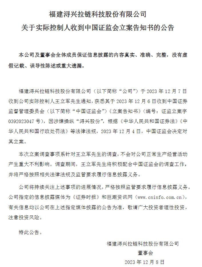 已立案！“拉链大王”实控人被调查2