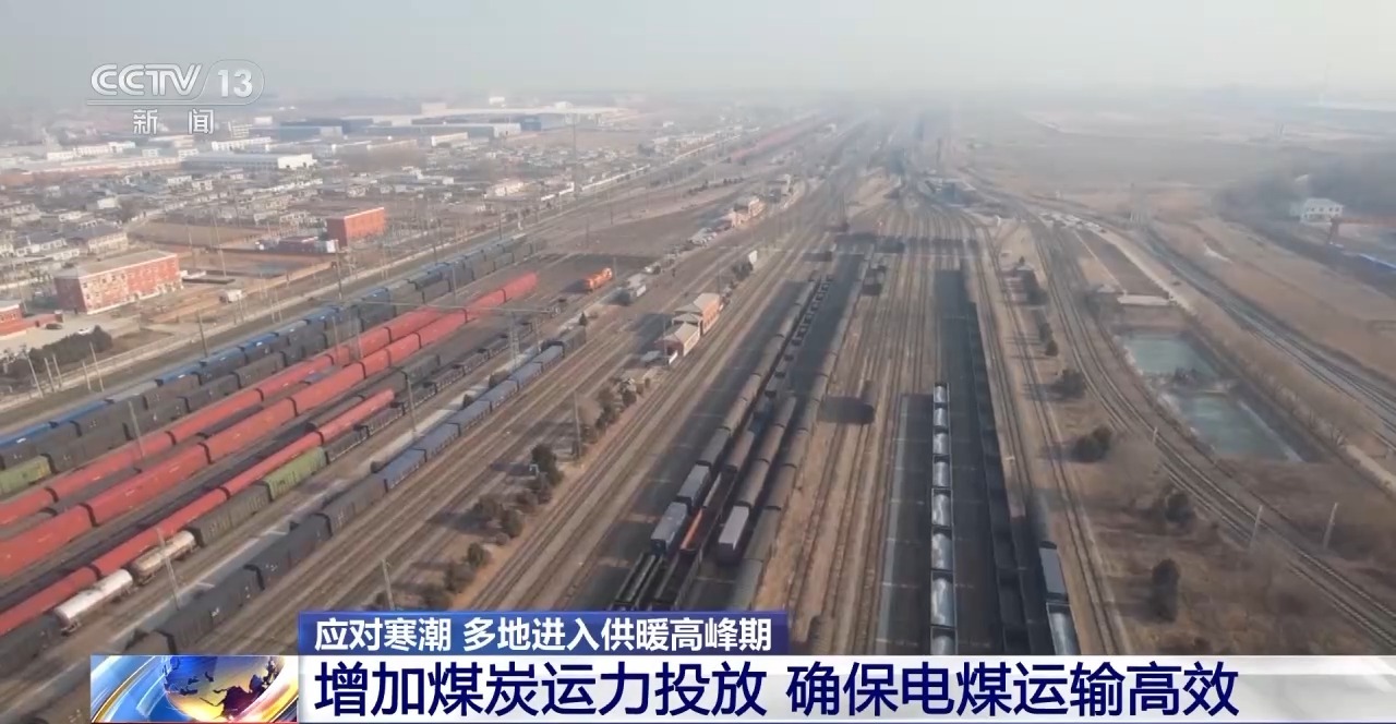 多地进入供暖高峰期 铁路部门增加煤炭运力投放 确保电煤运输畅通高效3