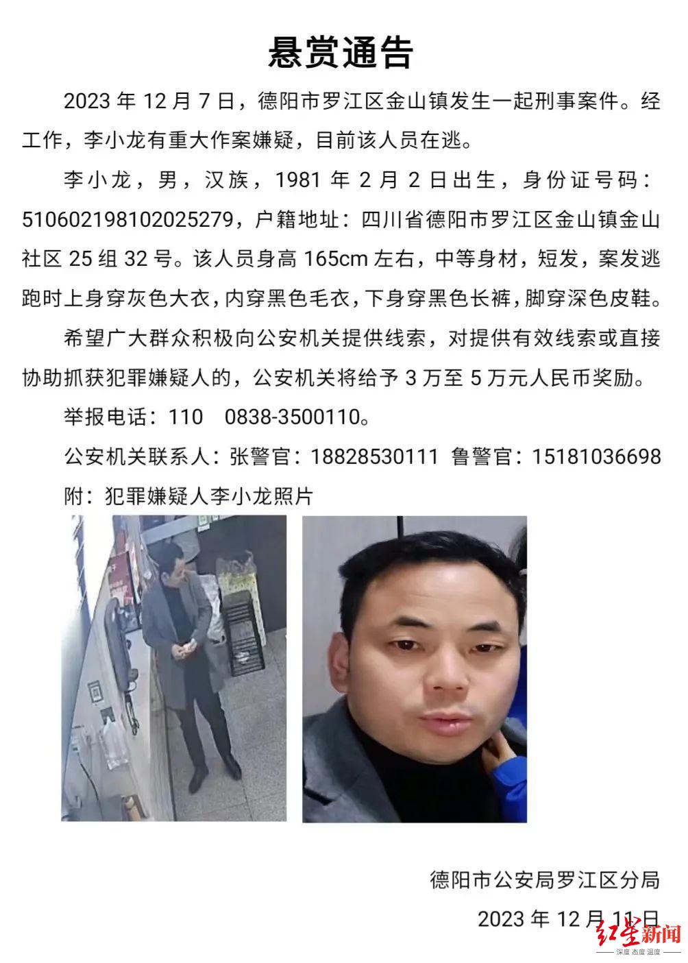 德阳警方悬赏通缉嫌疑人李小龙：在金山镇刑案中有重大作案嫌疑，最高奖5万1