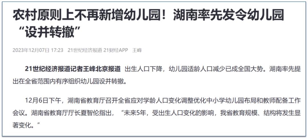 这些地方,开始撤并幼儿园了1