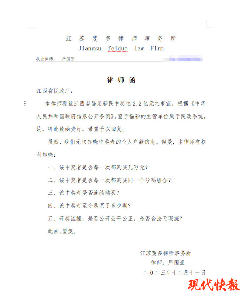 彩民花10万元买彩票中2.2亿元，律师致函江西省民政厅要求信息公开1