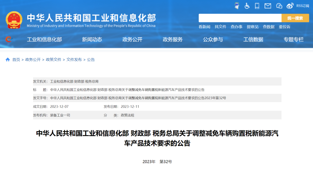 工信部、财政部、国税总局联合发布《关于调整减免车辆购置税新能源汽车产品技术要求的公告》。 工信部官方截图