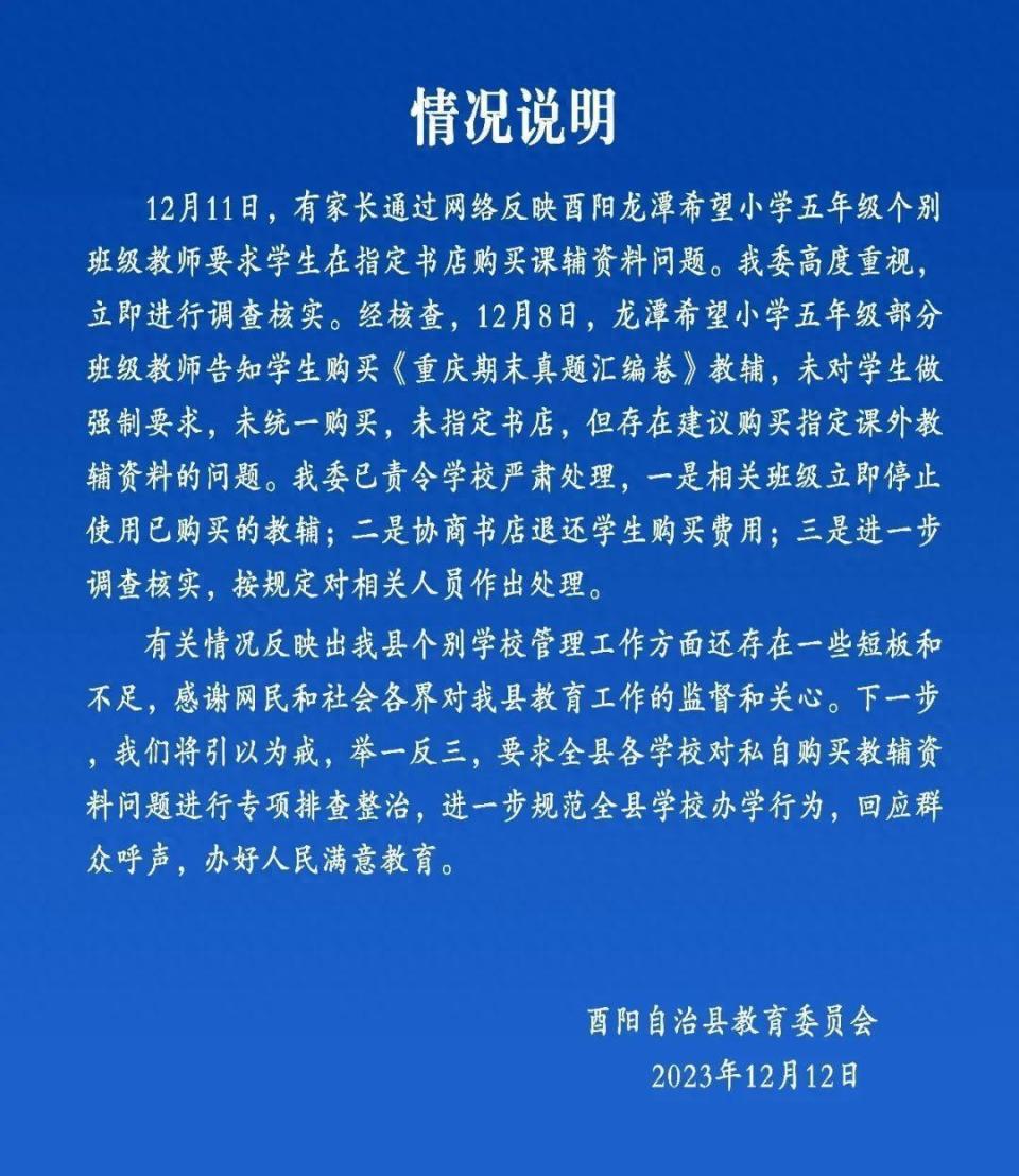 要求到指定书店买教辅资料?酉阳教委通报:已责令学校严肃处理2