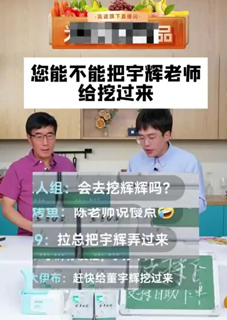 能不能把董宇辉挖过来？高途创始人回应：他不是用来挖的，是用来爱的1