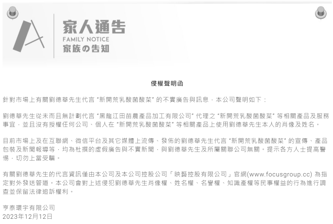 刘德华发函称从未代言“新开荒酸菜”，厂家回应1