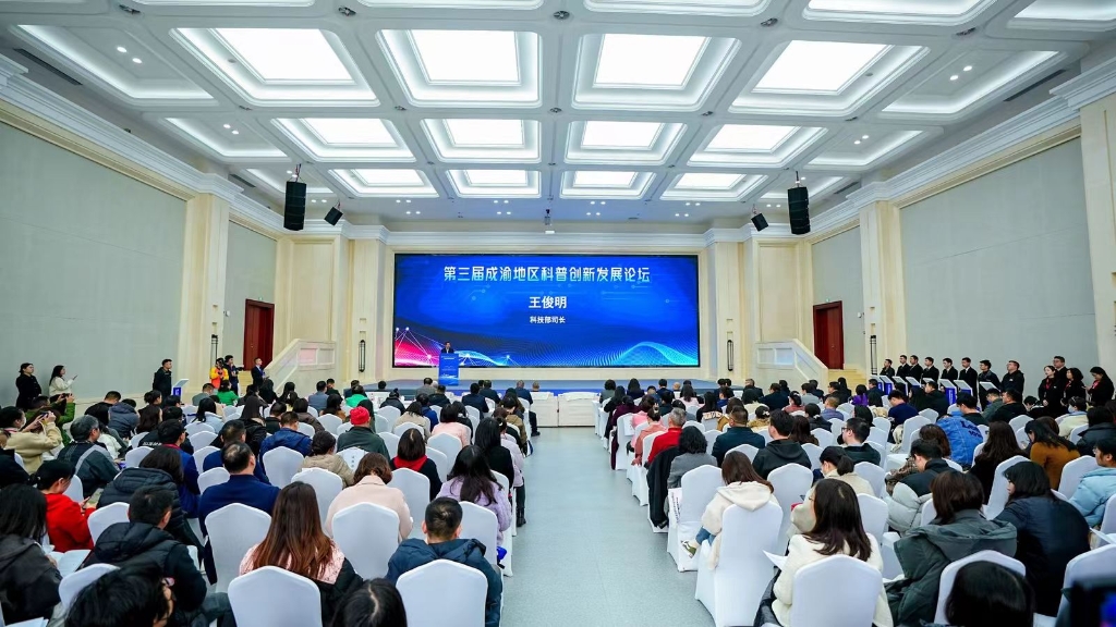 第三届成渝地区科普创新发展论坛在重庆举行。市科技局供图