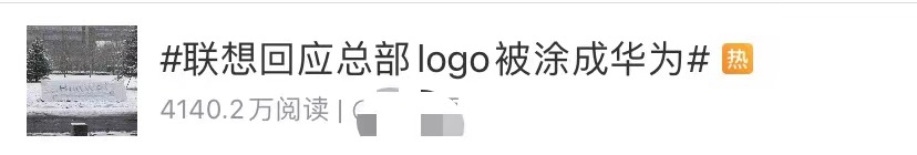 联想总部LOGO被涂成华为 假官方：积极举报！真官方：员工图个乐儿！2