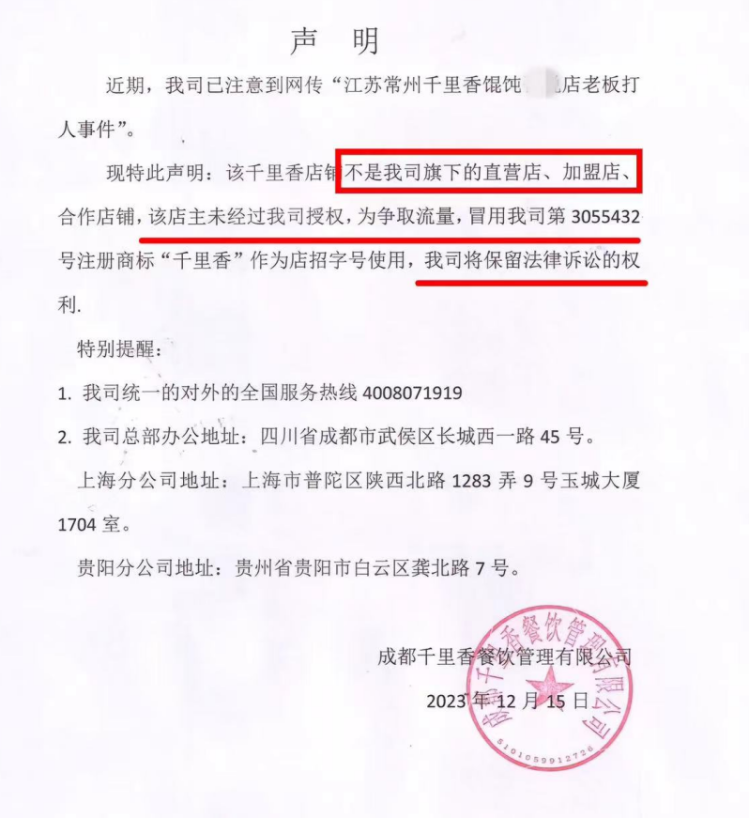 常州千里香馄饨老板打人后续：品牌方称涉事餐馆未经授权冒用商标2