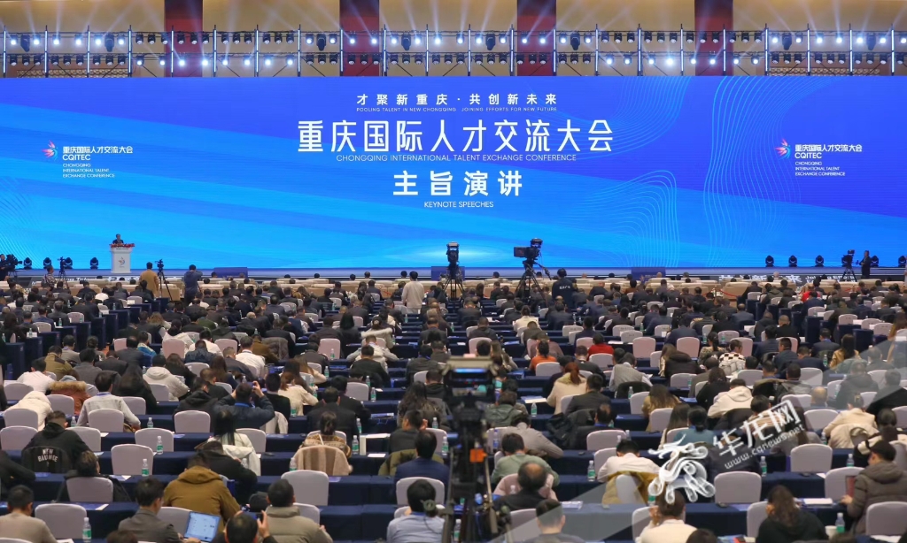 重庆国际人才交流大会主旨演讲。华龙网记者 张质 摄