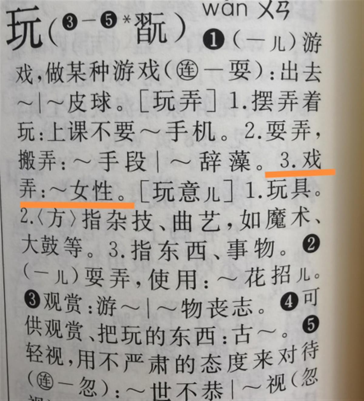 “玩弄女性”“腰里别着一支手枪”，《新华字典》被起诉释义不当？专家:要看工具书的性质和使用对象4