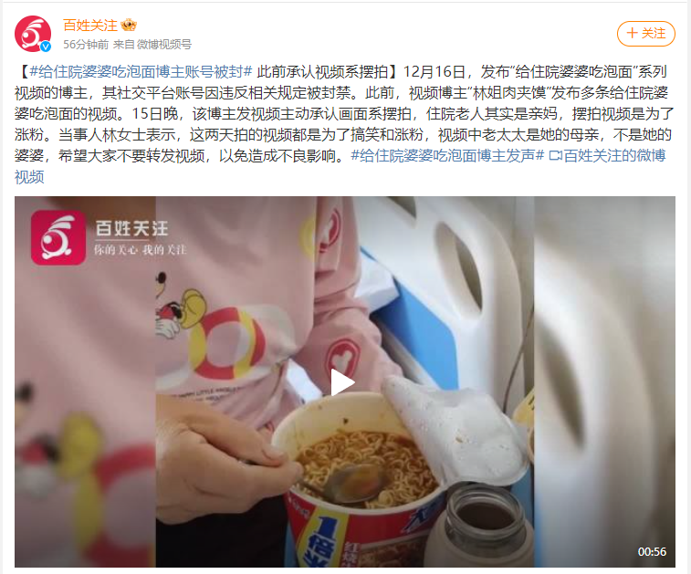 女子摆拍“给住院婆婆吃泡面”，账号被封1