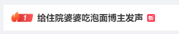 女子摆拍“给住院婆婆吃泡面”，账号被封3