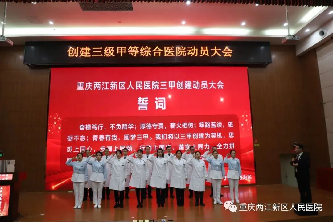 两江新区人民医院召开“三甲”创建动员大会8
