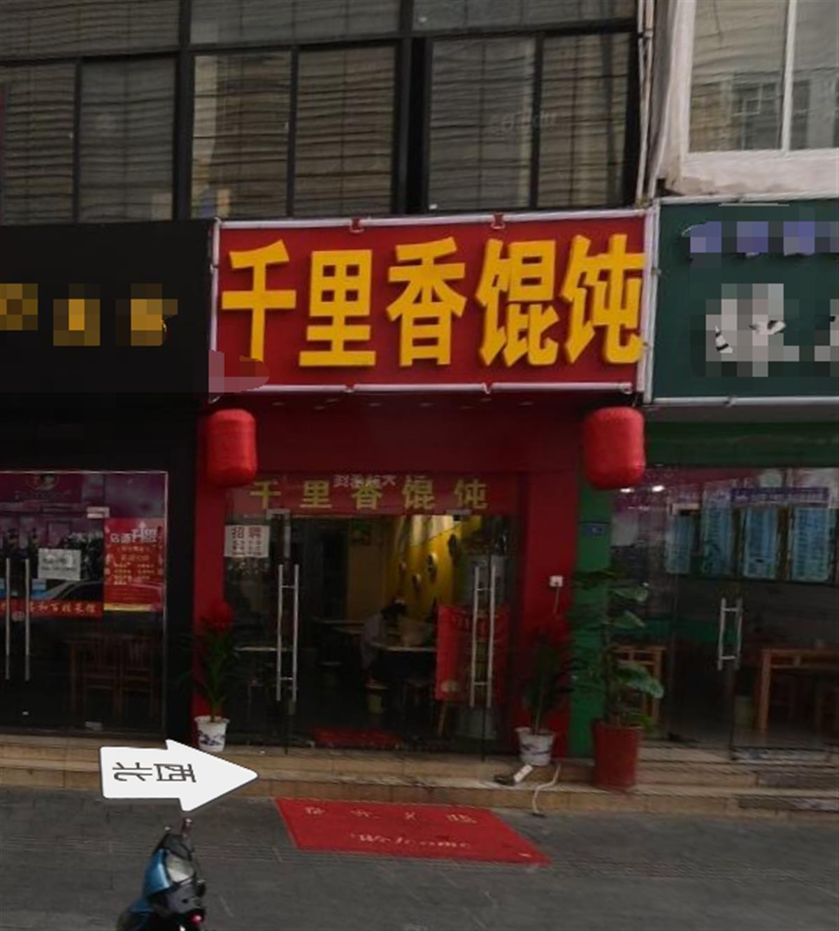 “辱骂驱赶多加调料顾客”的馄饨店易主，已换成“蛋糕店”招牌1