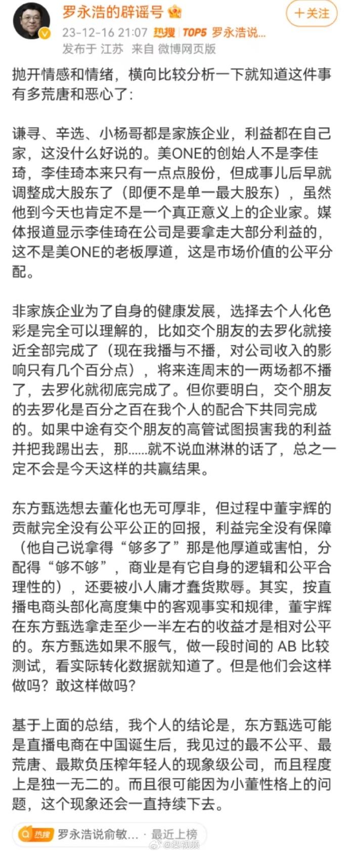 罗永浩炮轰东方甄选，热搜第一！一文读懂“小作文事件”始末2