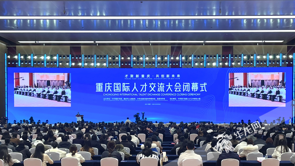 重庆国际人才交流大会在悦来国际会议中心举行闭幕式。华龙网记者 李裕锟 摄