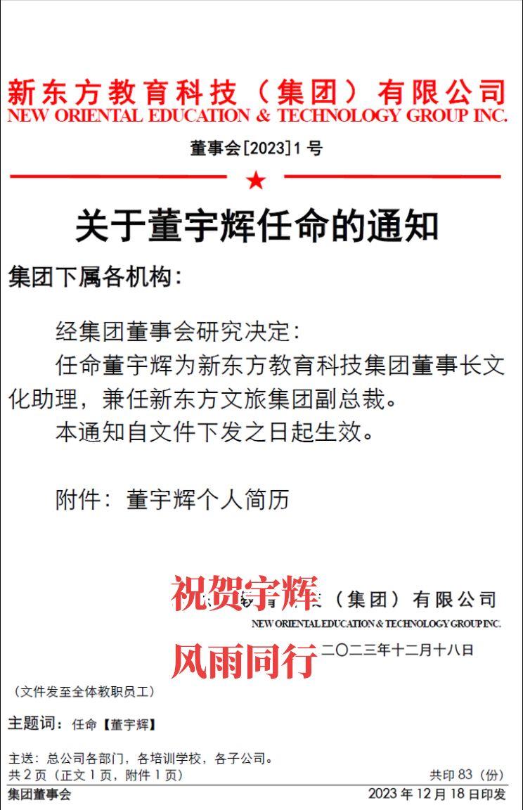 俞敏洪：任命董宇辉为新东方集团董事长文化助理