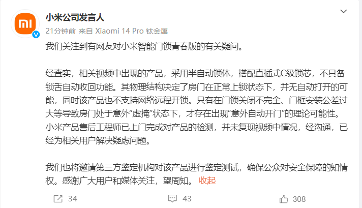 智能锁自动开门 小米回应:门虚掩才可能出现“意外自动开门”