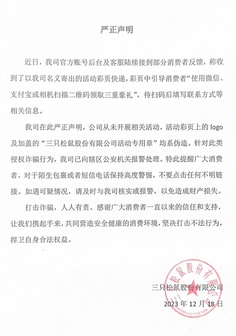 三只松鼠回应彩页抽奖活动：有人冒用公司名义诈骗，已报警2