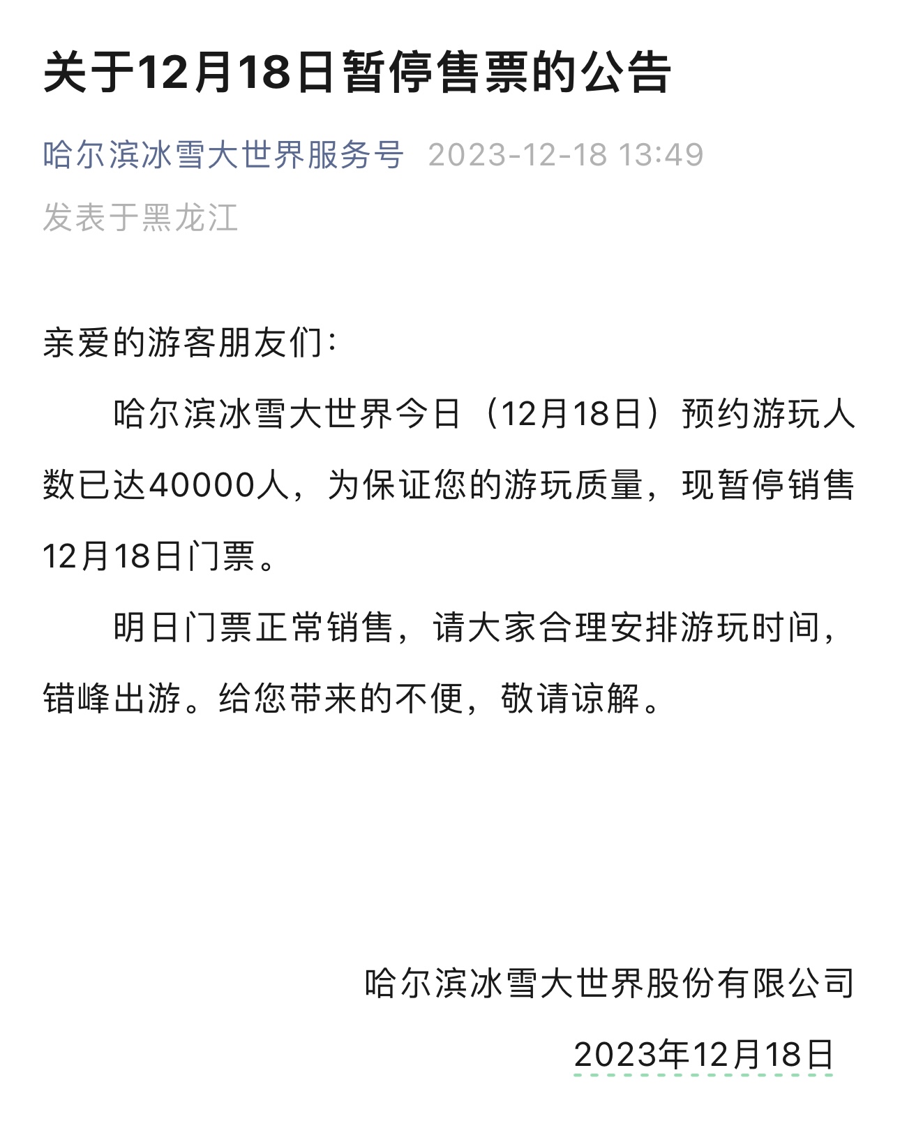 哈尔滨冰雪大世界：即日起园区内娱乐项目采取现场排队和延时服务方式2