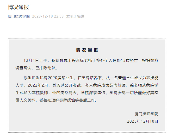 厦门25岁班主任跳楼身亡，学生因发声被要求退学，官方深夜发布通报10