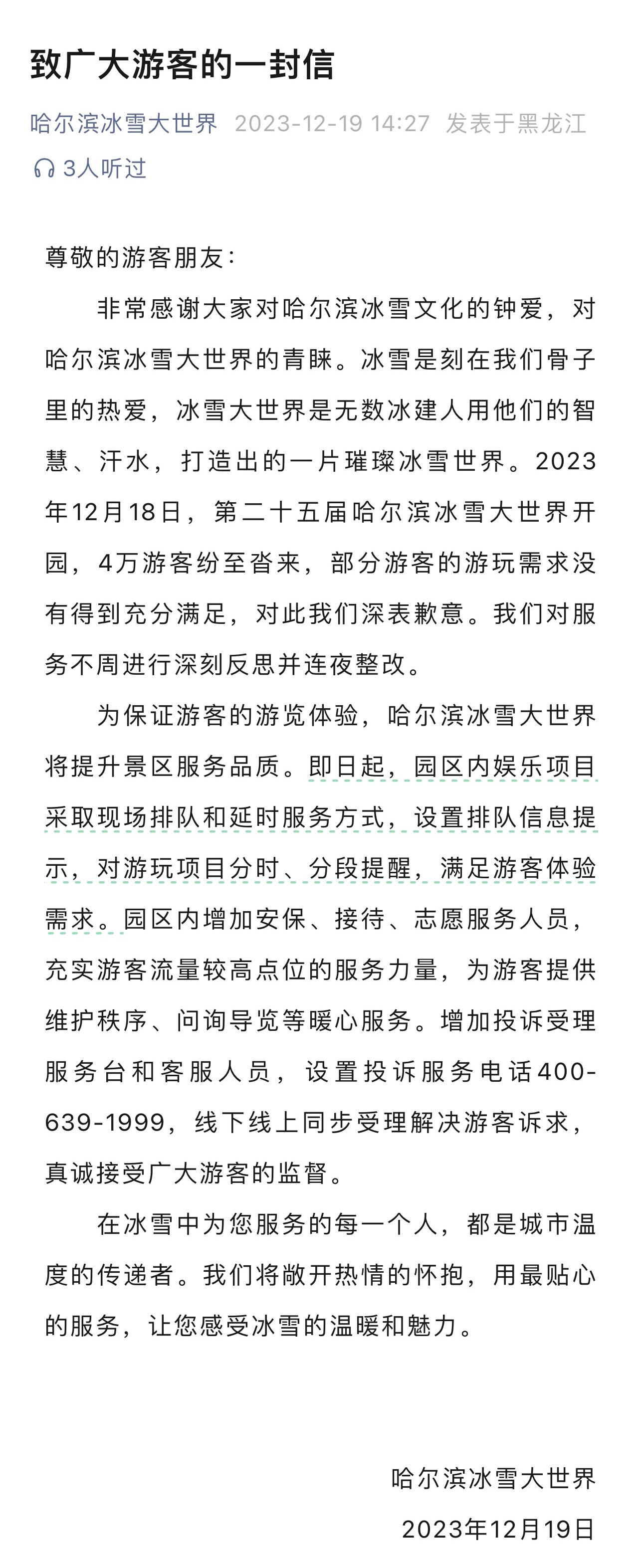 哈尔滨冰雪大世界：即日起园区内娱乐项目采取现场排队和延时服务方式6