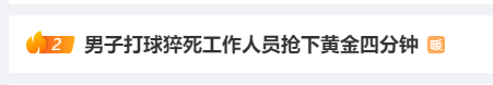 第一時間撥打了120,並利用館內配備的aed自動體外除顫器迅速進行施救