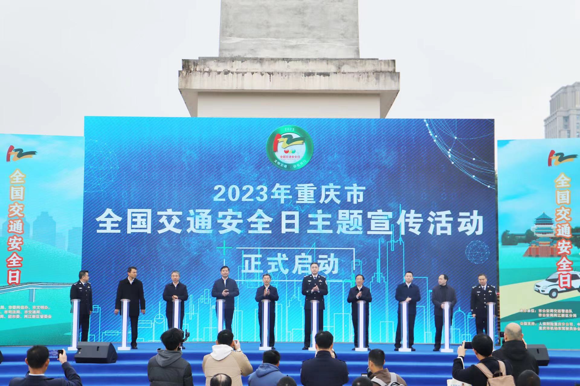 文明交通 你我同行！2023年重庆市“全国交通安全日”主题宣传活动启动1