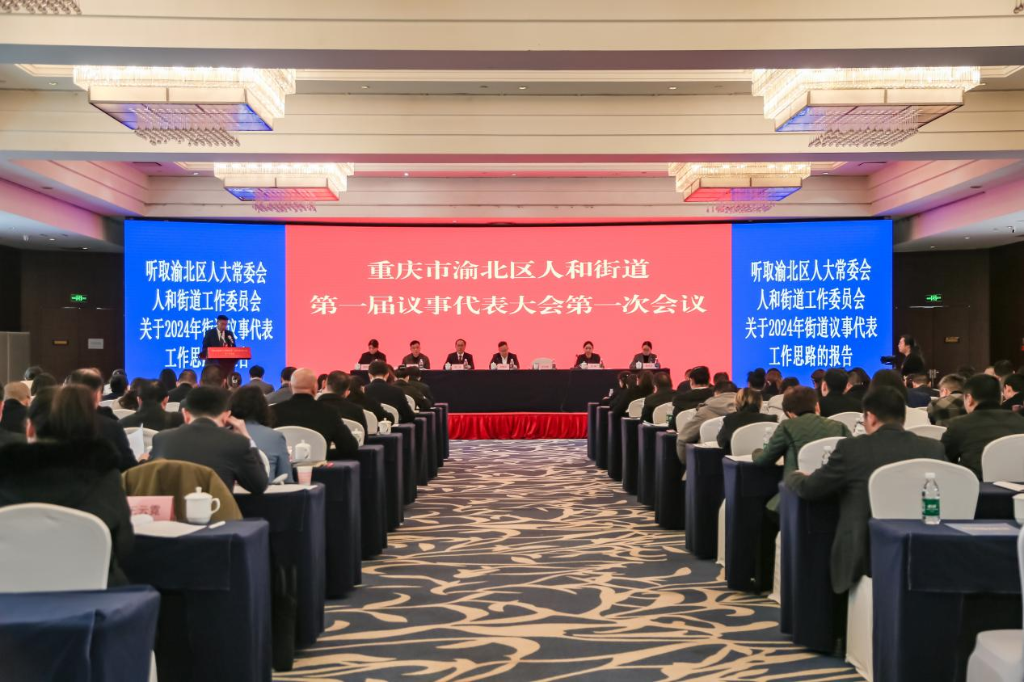 12月19日，重庆市渝北区人和街道第一届议事代表大会第一次会议召开。人和街道供图 华龙网发