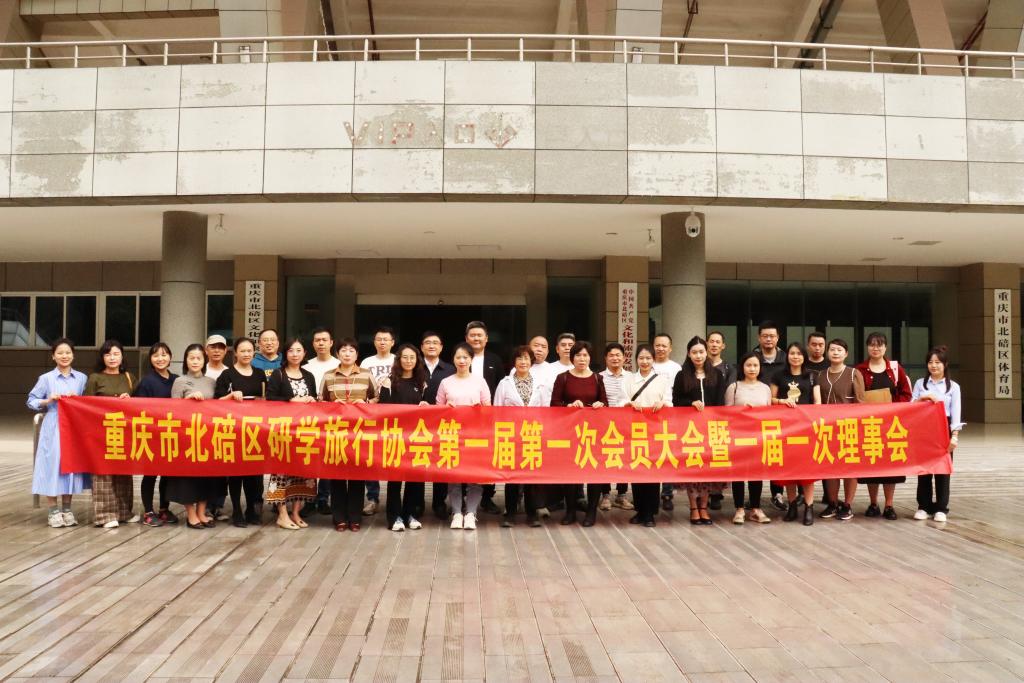 重庆市北碚区研学旅行协会授牌成功。通讯员 吕建武 摄