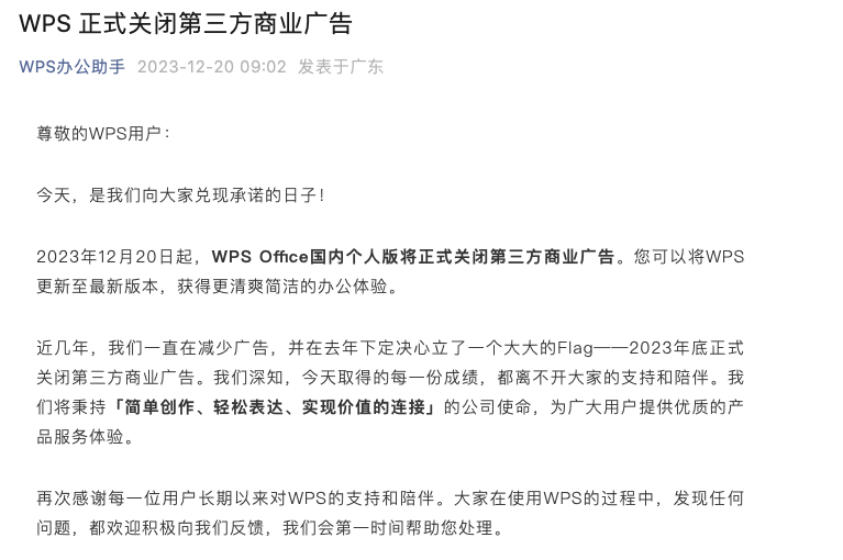 金山办公旗下WPS宣布关闭第三方商业广告,近年广告收入持续下降