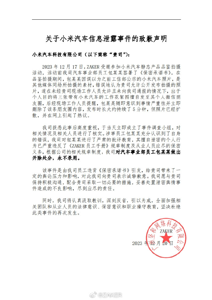 泄密小米汽车信息，刚刚，知名网站致歉：开除，永不录用......2