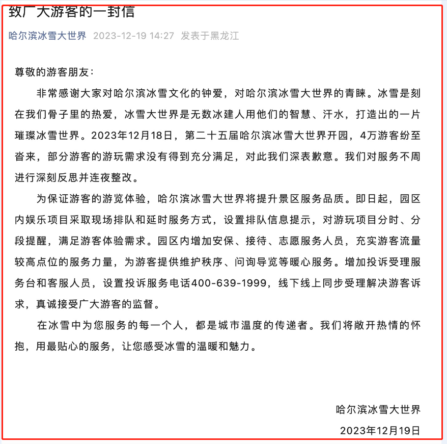 亲历者讲述哈尔滨冰雪大世界退票事件，景区致歉网友却为此吵翻了3