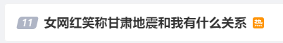 300多万粉丝女网红直播提甘肃地震，笑嘻嘻称：跟我有什么关系1