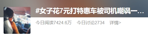 女子花7元打特惠车被司机嘲讽一路，“一口价”矛盾何解？1