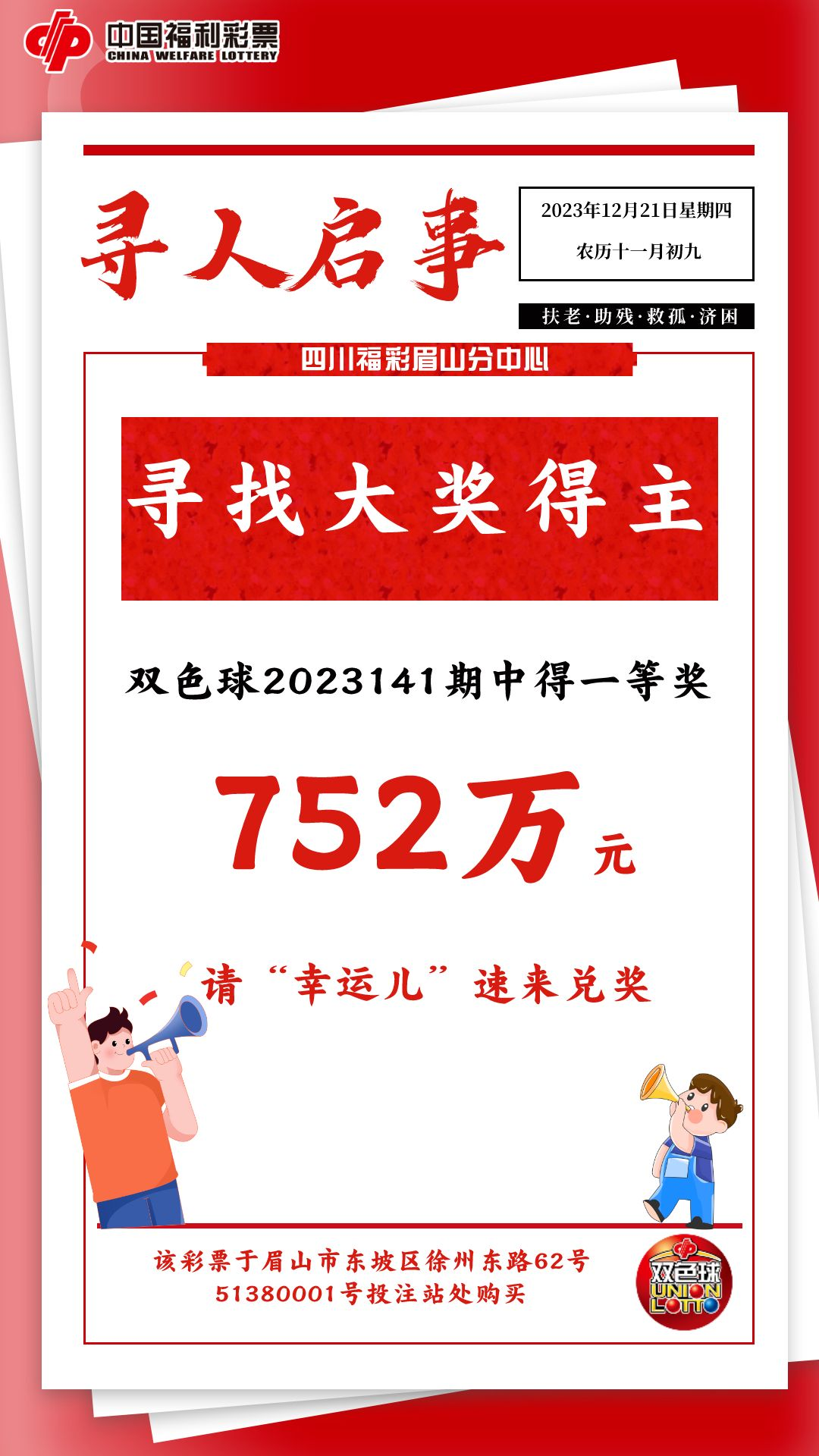 彩民中752万近半月仍未兑奖，福彩中心发“寻人启事”了……2
