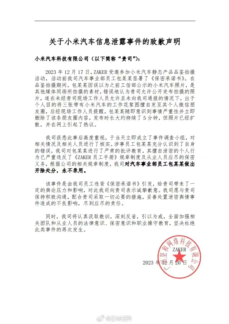 ZAKER发布的“关于小米汽车信息泄露事件的致歉声明”。 图片来源于网络