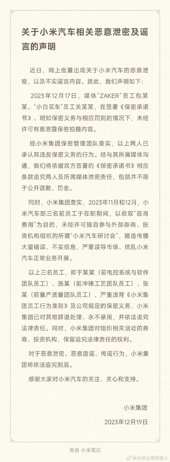 小米汽车相关恶意泄密及谣言的声明。 图片来源于网络