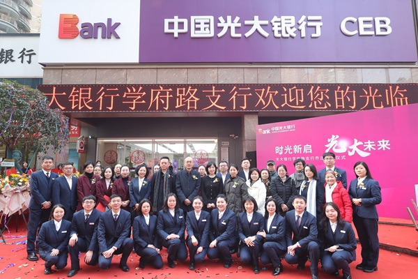   中国光大银行重庆学府路支行迁址开业。（受访单位供图）