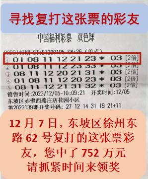 彩民中752万近半月仍未兑奖，福彩中心发“寻人启事”了……1
