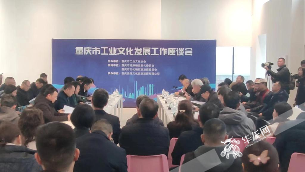 12月22日，重庆市工业文化发展工作座谈会举行。华龙网记者 梁浩楠 摄