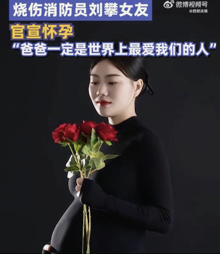 重度烧伤消防员刘攀女友宣布怀孕 全网含泪祝福1
