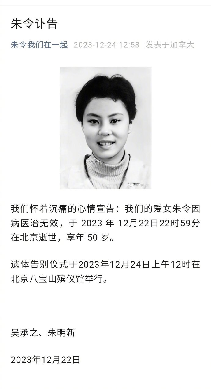 朱令父母发布朱令遗照及讣告 与朱令最后的告别2