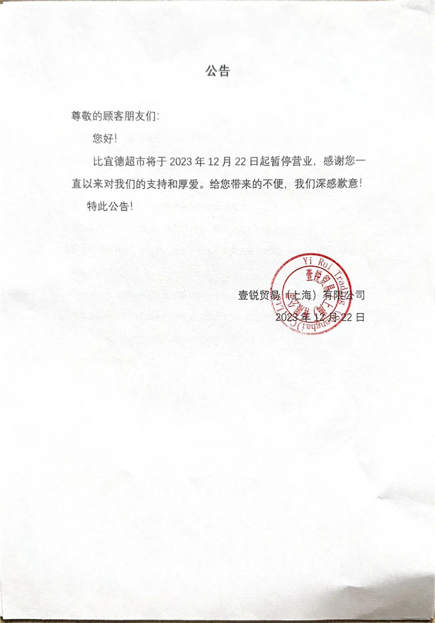 连锁超市比宜德突然宣布：暂停营业！全国门店曾超200家1