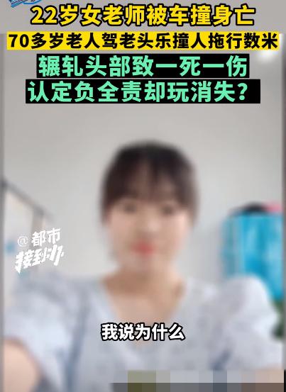 22岁女教师被“老头乐”撞死引关注 律师：问题的根源还是在生产和销售