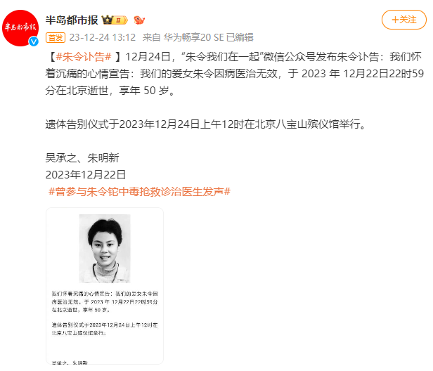 朱令父母发布朱令遗照及讣告 与朱令最后的告别1